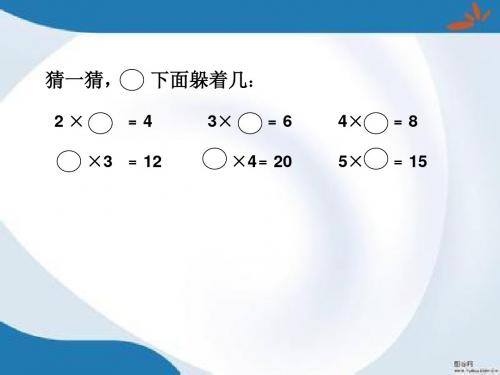 新版青岛版数学二年级上册第七单元《制作标本 表内除法》(信息窗1)课件5套(新审定)