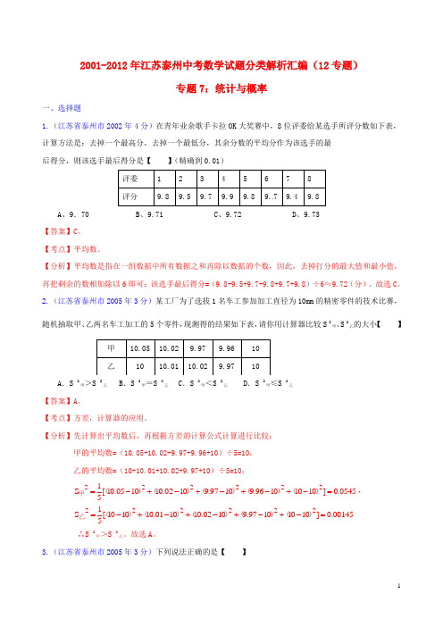 江苏省泰州市2001-2012年中考数学试题分类解析 专题7 统计与概率