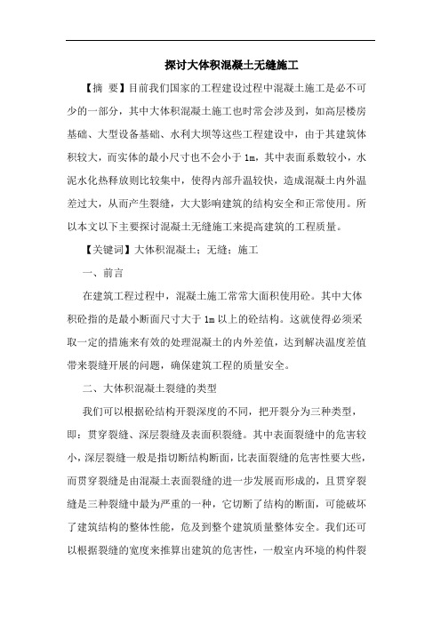 大体积混凝土无缝施工