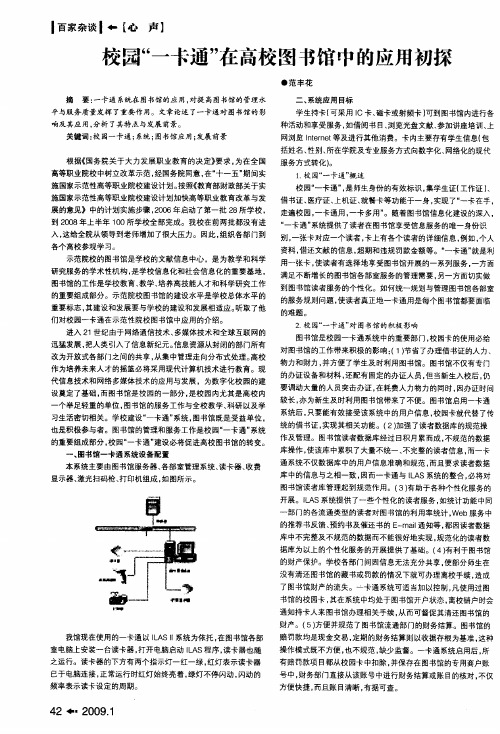 校园“一卡通”在高校图书馆中的应用初探