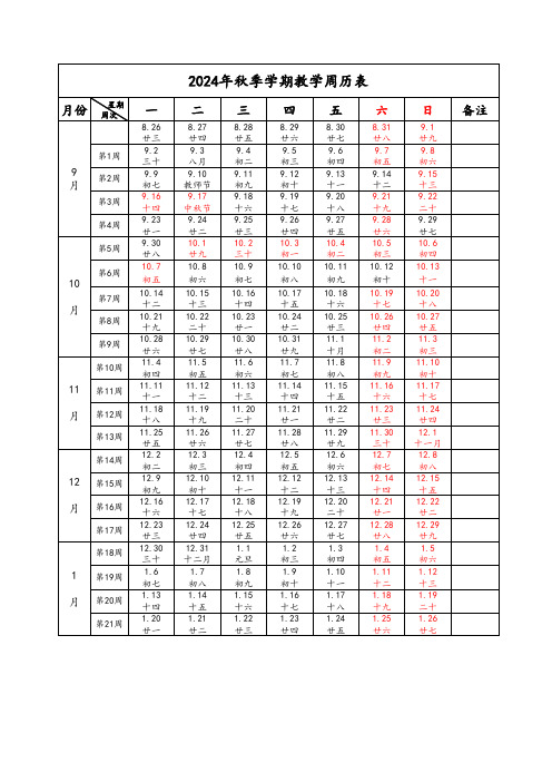 2024年秋季教学周历表