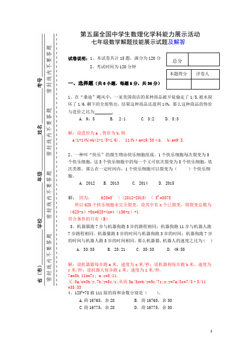 第五届全国中学生数理化学科能力展示活动七年级数学解题技能展示试题及解答