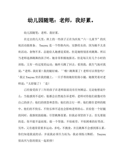 幼儿园随笔：老师,我好累啊
