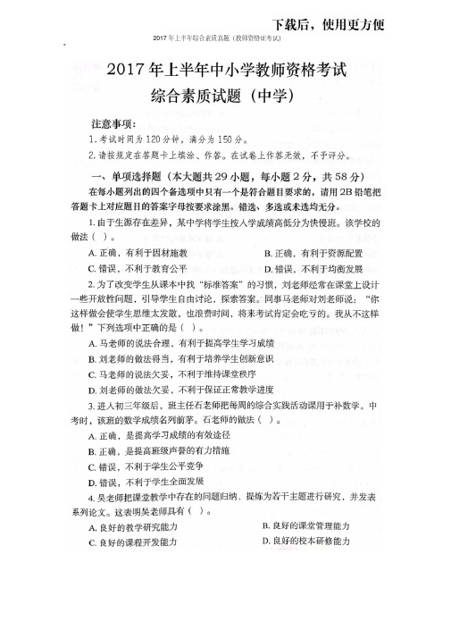 【优质文档】2017年上半年综合素质真题(教师资格证考试)(20200323163509)