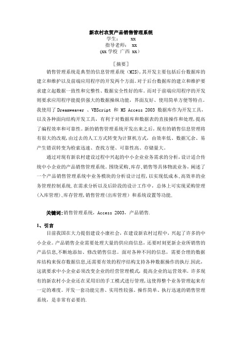 新农村农贸产品销售管理系统文献综述