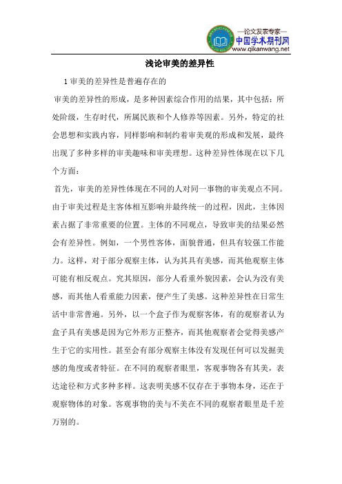 审美的差异性