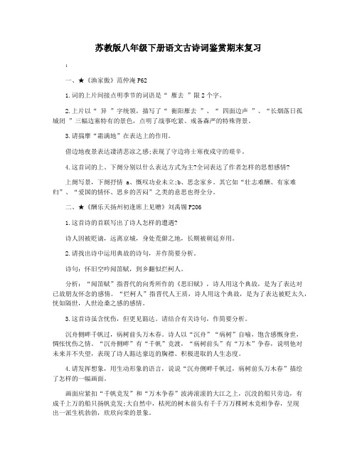 苏教版八年级下册语文古诗词鉴赏期末复习