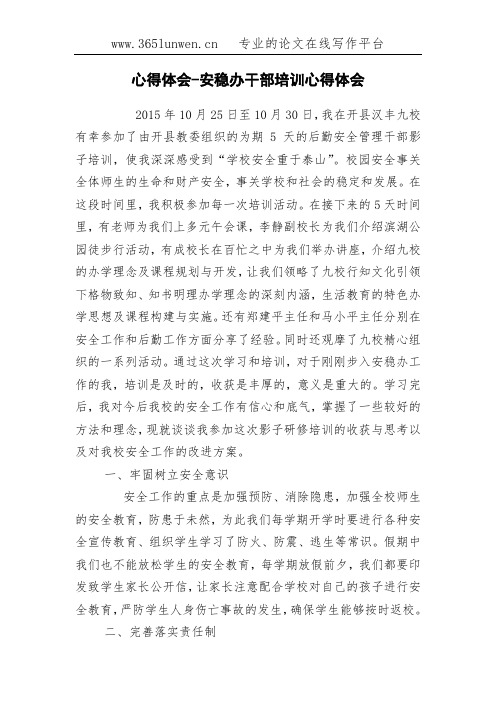 心得体会-安稳办干部培训心得体会