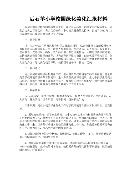 后石羊小学校园绿化美化汇报材料
