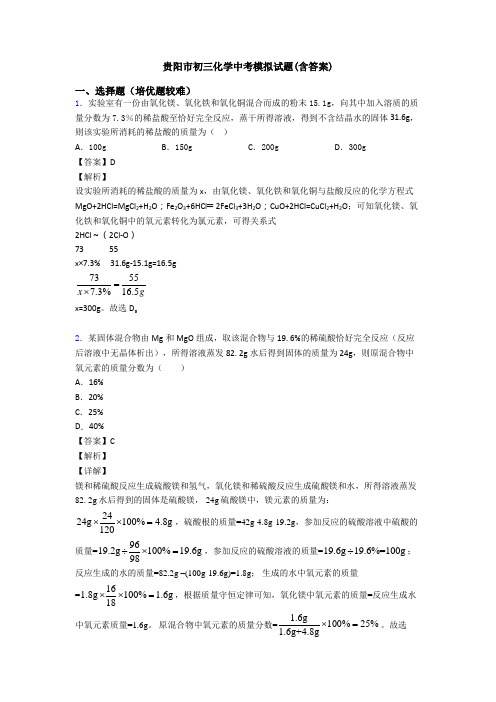 贵阳市初三化学中考模拟试题(含答案)