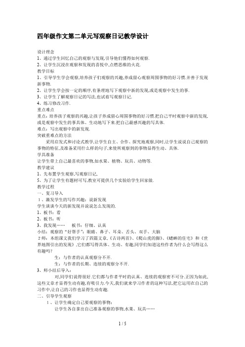 最新四年级作文第二单元写观察日记教学设计