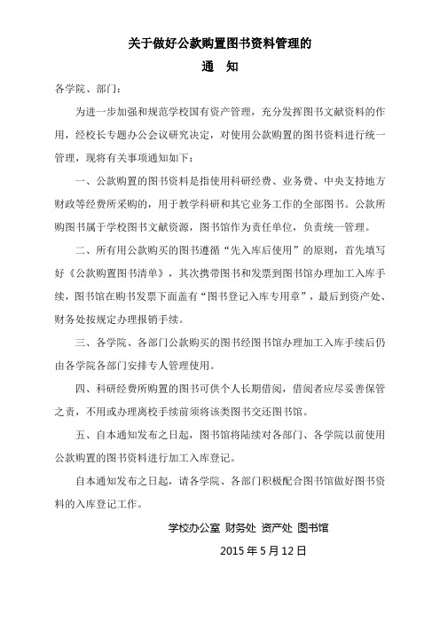 关于加强公款购买的图书管理工作的通知