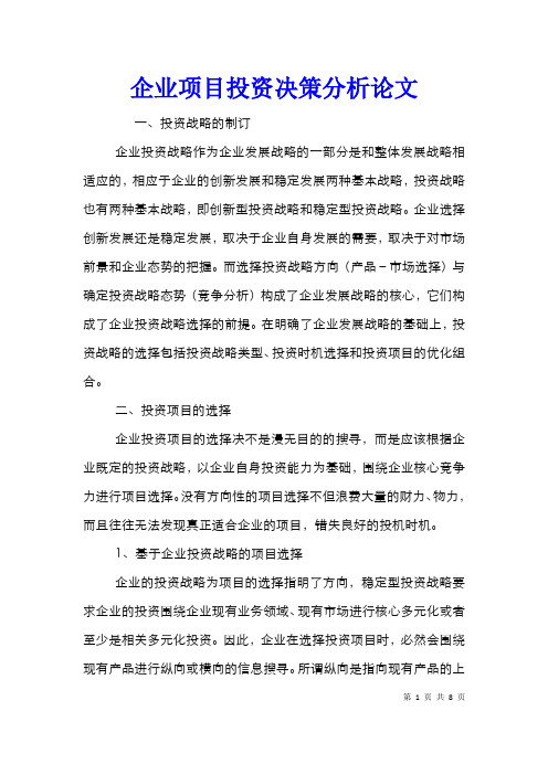 企业项目投资决策分析论文