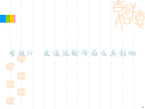 高考地理二轮总复习专题11 交通运输布局及其影响课件 ...