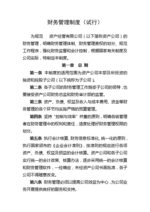大学资产经营有限公司财务管理制度(试行)(WORD16页)
