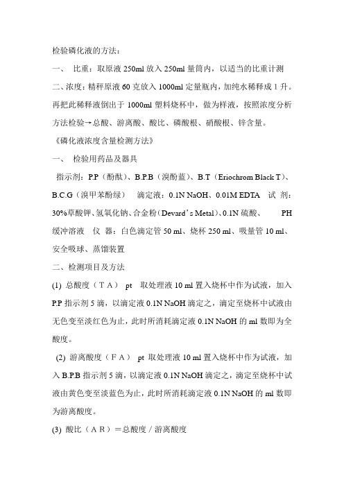 检验磷化液的方法