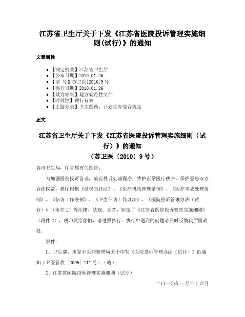 江苏省卫生厅关于下发《江苏省医院投诉管理实施细则(试行)》的通知