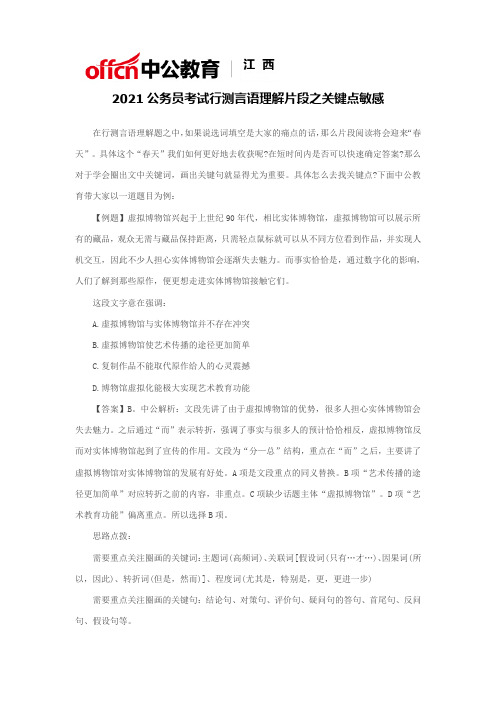 2021公务员考试行测言语理解片段之关键点敏感