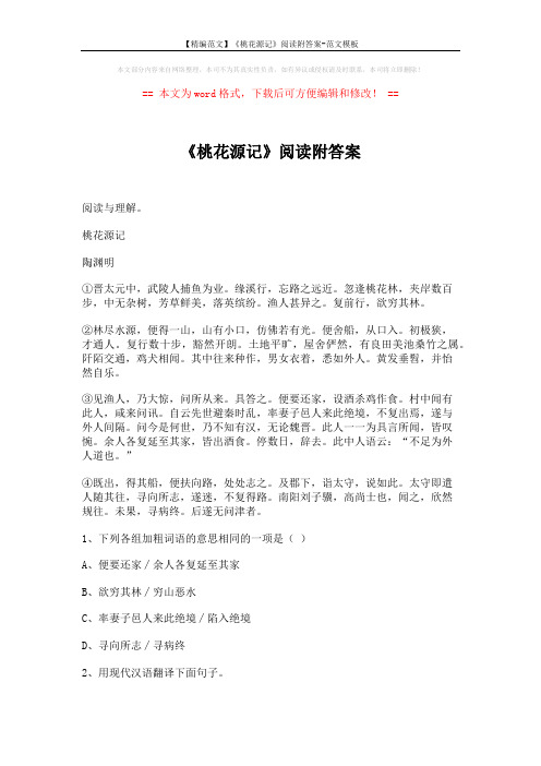 【精编范文】《桃花源记》阅读附答案-范文模板 (2页)