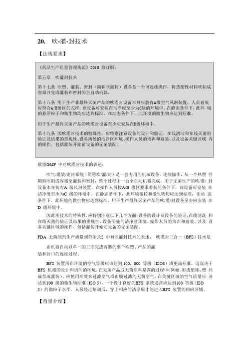 无菌制剂GMP实施指南-吹灌封-隔离技术章节