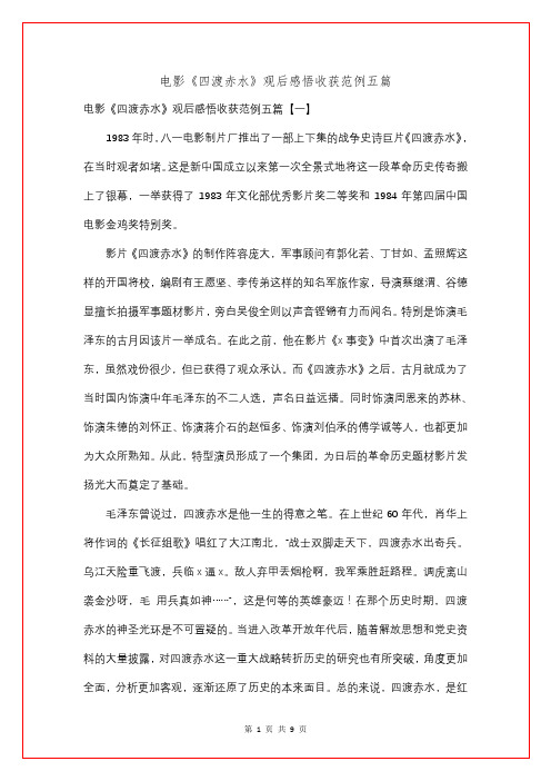 电影《四渡赤水》观后感悟收获范例五篇