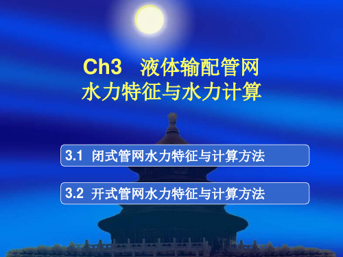 Ch3液体输配管网水力特征与水力计算