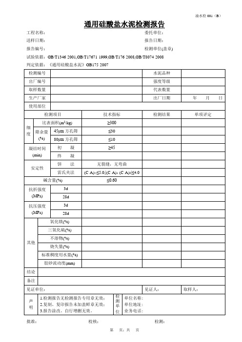 1通用硅酸盐水泥检测报告