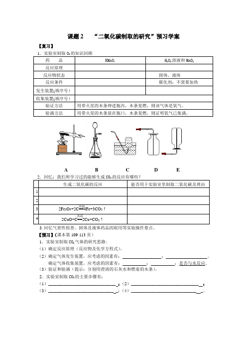 课题2“二氧化碳制取的研究”预习学案