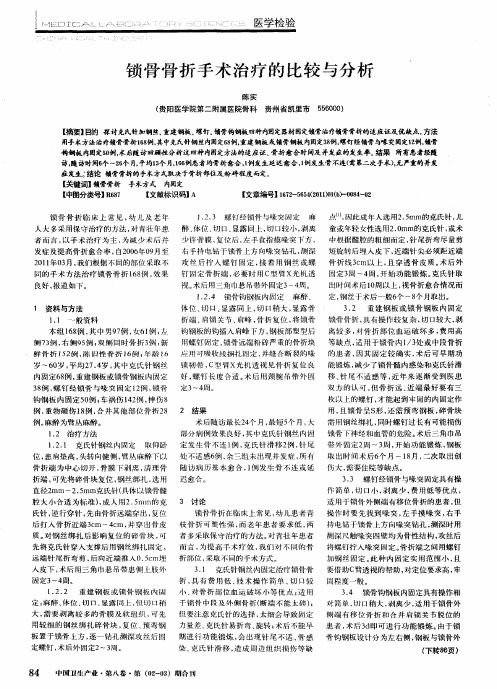 锁骨骨折手术治疗的比较与分析