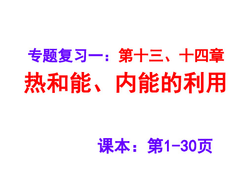 第十三章 热和能 复习课件