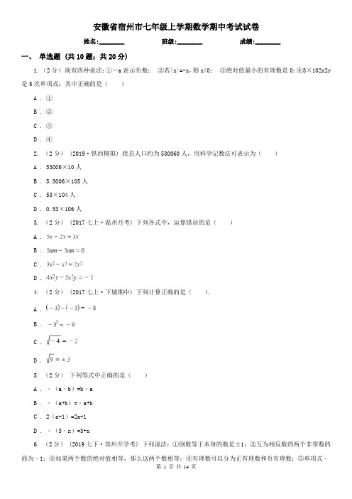 安徽省宿州市七年级上学期数学期中考试试卷