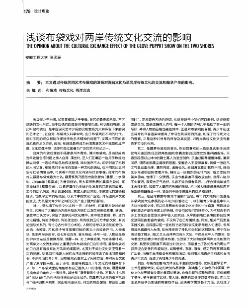 浅谈布袋戏对两岸传统文化交流的影响