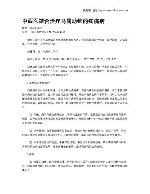 中西医结合治疗马属动物的疝痛病