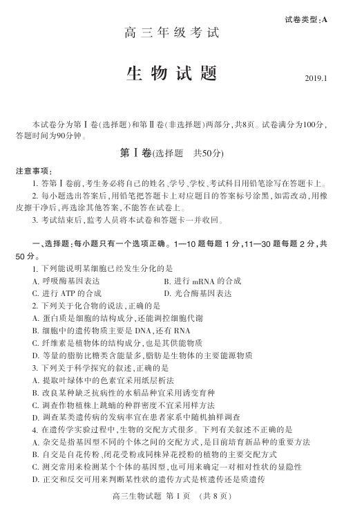 山东省泰安市2019届高三生物上学期期末考试试题(PDF)