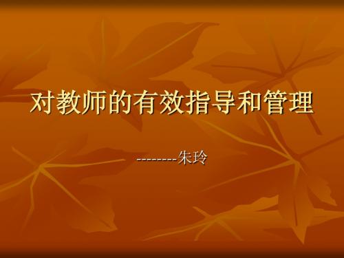 对教师的有效指导和管理