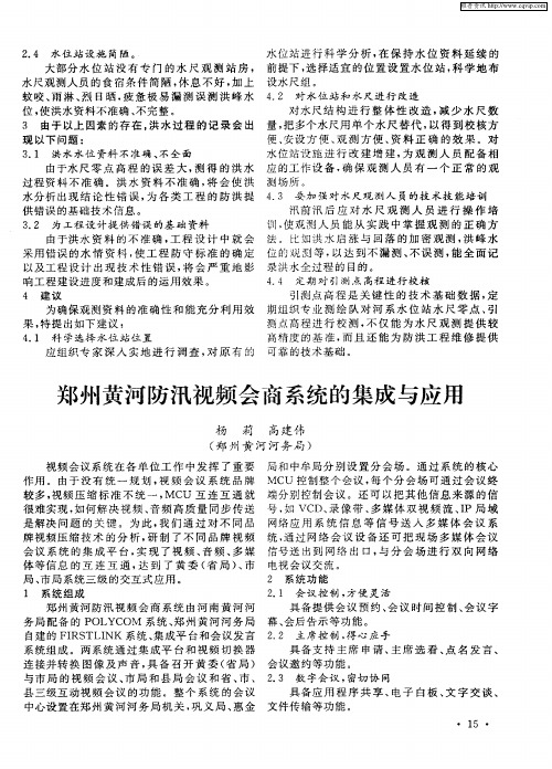 郑州黄河防汛视频会商系统的集成与应用