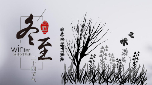 灰色简约风冬至活动策划PPT模板