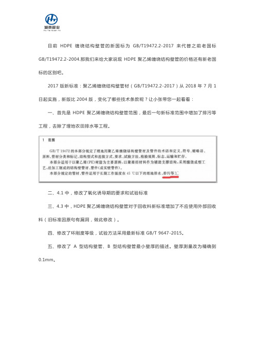 聚乙烯缠绕结构壁管国标GBT19472.2-2004与2017的区别