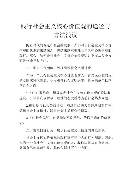 践行社会主义核心价值观的途径与方法浅议