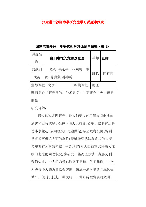 张家港市沙洲中学研究性学习课题申报表