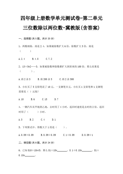 冀教版四年级上册数学单元测试卷第二单元 三位数除以两位数(含答案)