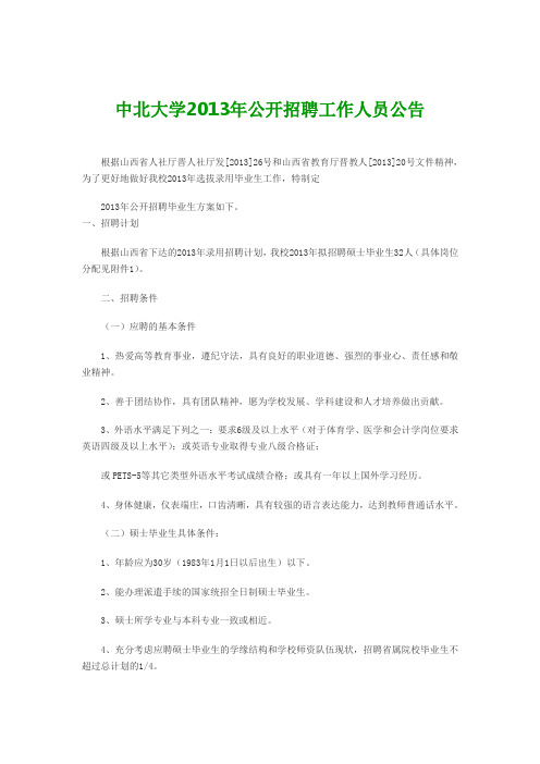 中北大学2013年公开招聘工作人员公告