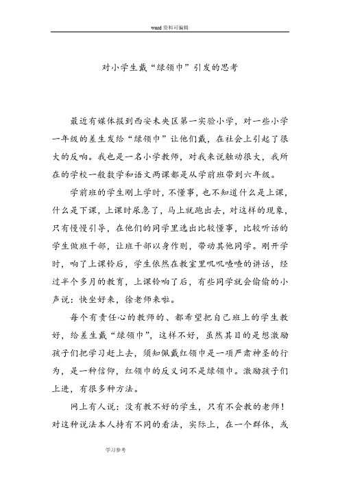 对小学生戴“绿领巾”引发的思考
