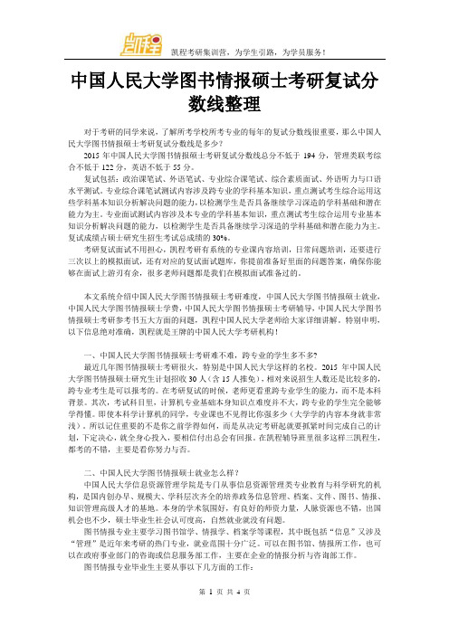 中国人民大学图书情报硕士考研复试分数线整理