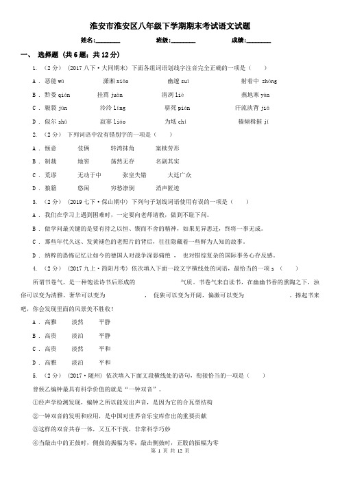 淮安市淮安区八年级下学期期末考试语文试题