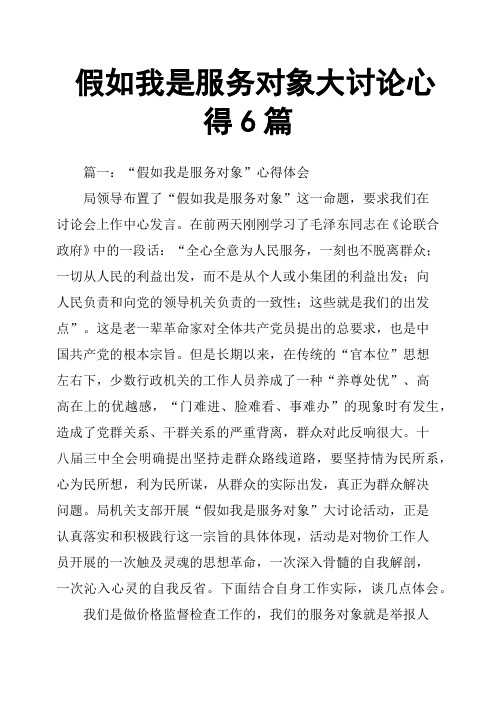 假如我是服务对象大讨论心得6篇