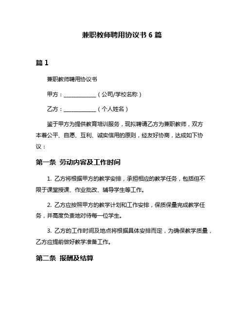 兼职教师聘用协议书6篇