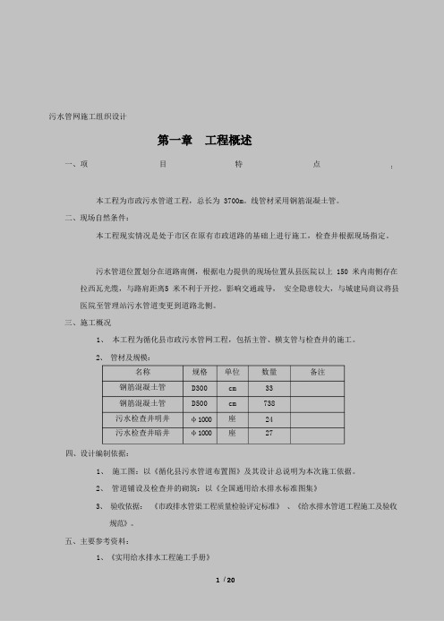 市政污水管网施工组织设计