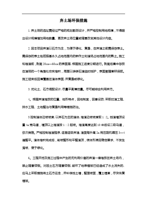 弃土场环保措施
