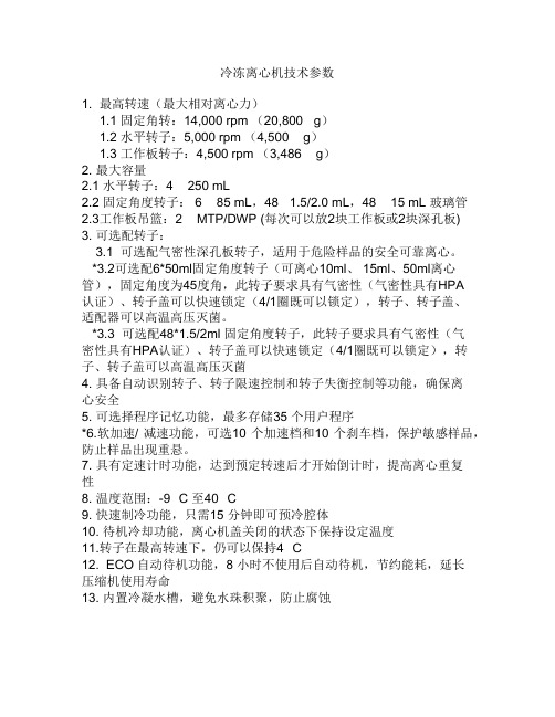 冷冻离心机技术参数